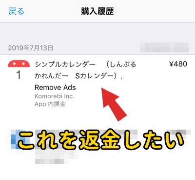 簡単に出来るiphoneのアプリ返金の方法 19年版 めんまにゅーす