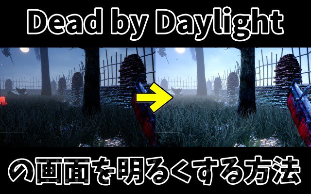 Dead By Daylightの画面をgeforceのフィルタ機能で明るくする方法 めんまにゅーす