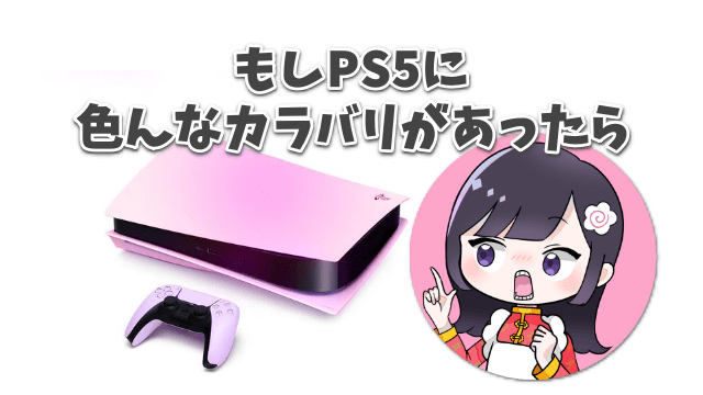 PS5 ピンク