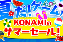 『夏だ！ゲームだ！KONAMIのサマーセール！』