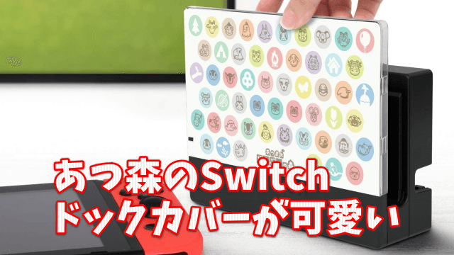 Switch周辺機器 簡単装着かぶせるだけ あつ森のswitchドックカバーが可愛い めんまにゅーす