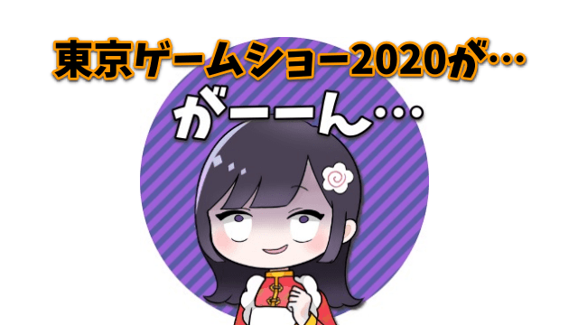 東京ゲームショウ2020終わる