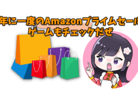 Amazonプライムセール