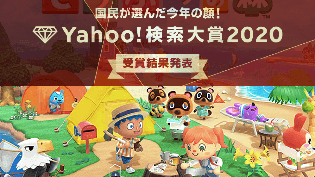 Yahoo！検索大賞2020 ゲーム部門にあつ森