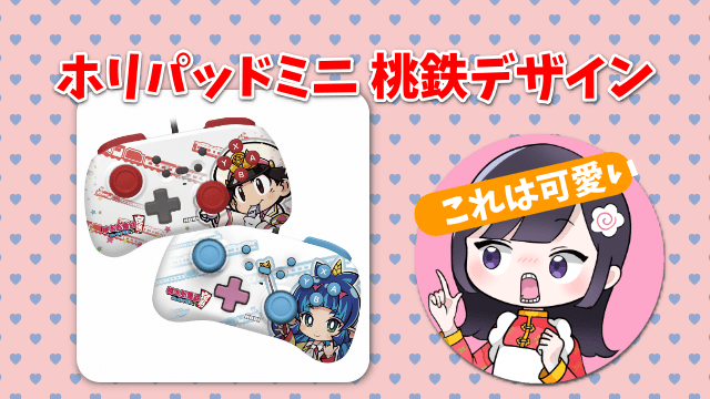 ホリパッド ミニ for Nintendo Switch 桃太郎・夜叉姫セット