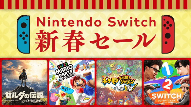 Nintendo Switch 新春セール