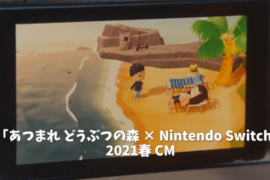 「あつまれ どうぶつの森 × Nintendo Switch」 2021春 CM