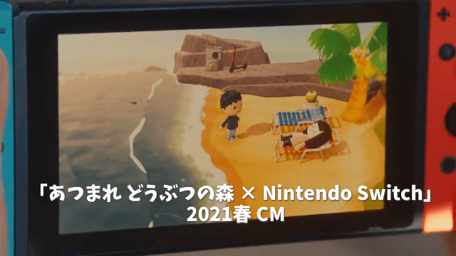 「あつまれ どうぶつの森 × Nintendo Switch」 2021春 CM