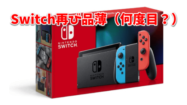 【悲報】任天堂Switch。巣ごもりで再び品薄 抽選販売も(2021年4月14日)