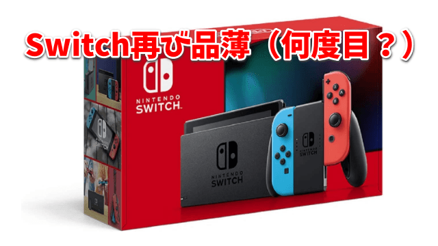 Switch　再び品薄