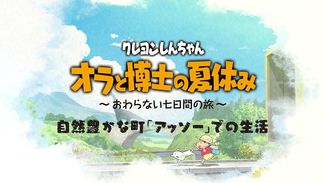 クレヨンしんちゃん『オラと博士の夏休み』