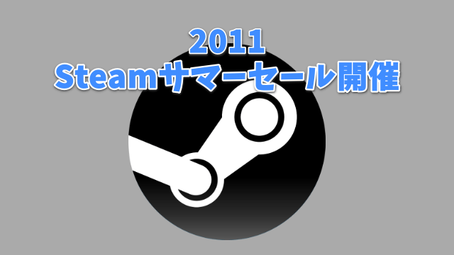 Steamサマーセール2021