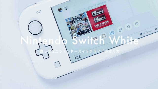 switch lite ホワイト