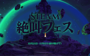 Steam 絶叫フェス