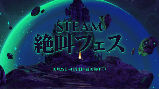 Steam 絶叫フェス
