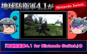 地球防衛軍4.1 for Nintendo Switch