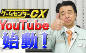 ゲームセンターCXのYouTubeチャンネル