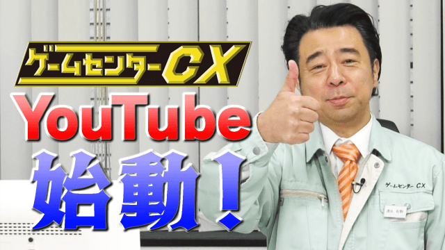 ゲームセンターCXのYouTubeチャンネル