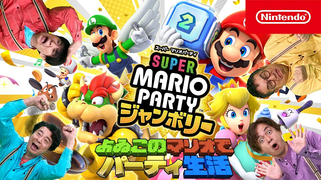 よゐこのマリオでパーティ生活